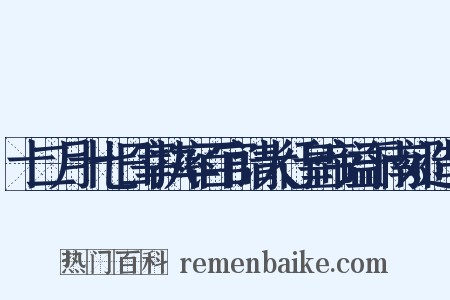 十二月十七日宰执率百官请大行皇帝谥于南郊造句是什么意思的图片